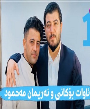 آوات بوکانی و نریمان محمود نرمین
